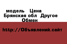 Nokia 1030 модель › Цена ­ 5 555 - Брянская обл. Другое » Обмен   